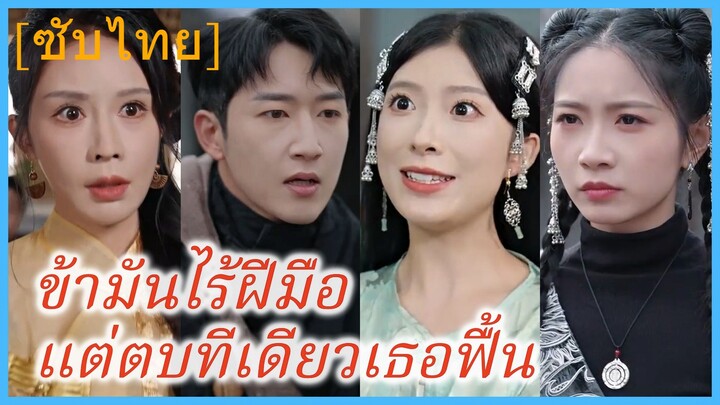 ข้ามันไร้ฝีมือ แต่ตบทีเดียวเธอฟื้น (ซับไทย)