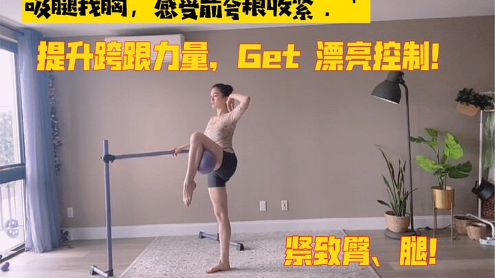 提升跨跟力量跟练视频 Get漂亮控制！收藏！