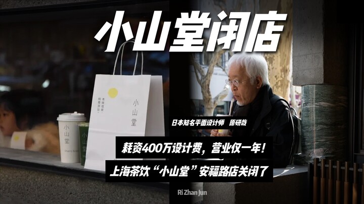 Gerai Jalan Anfu dari minuman kekinian Shanghai “Xiaoshantang” telah tutup?! Menghabiskan biaya desa