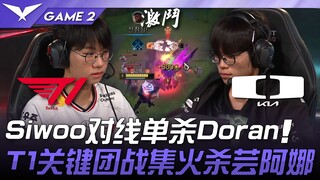 T1 ปะทะ DK ซีวูไล่ฆ่าโดรันเดี่ยวในเลน! T1 เน้นโจมตีรวมกันในจังหวะสำคัญของทีม ฆ่ายุนอาอานา! เกมที่ 2 