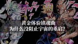 【JOJO】黄金体验镇魂曲为什么没有阻止天堂制造重启世界！