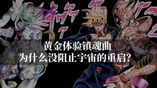 [JOJO] Why did the Golden Experience Requiem fail to stop Made in Heaven from restarting the world!