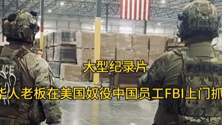 الوثائقي الضخم: «صاحب عمل صيني يستعبد موظفين صينيين في الولايات المتحدة.. مداهمة من مكتب التحقيقات ا