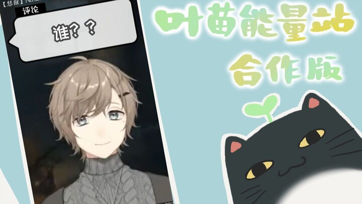 【Ye Miao Energy Station】52 Ye forgot to turn off the voice changer before going live [Ye/Authorized 