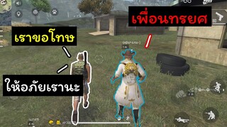 [FreeFire]เพื่อนกินหาง่ายเพื่อนตายเราเสียจาย~~