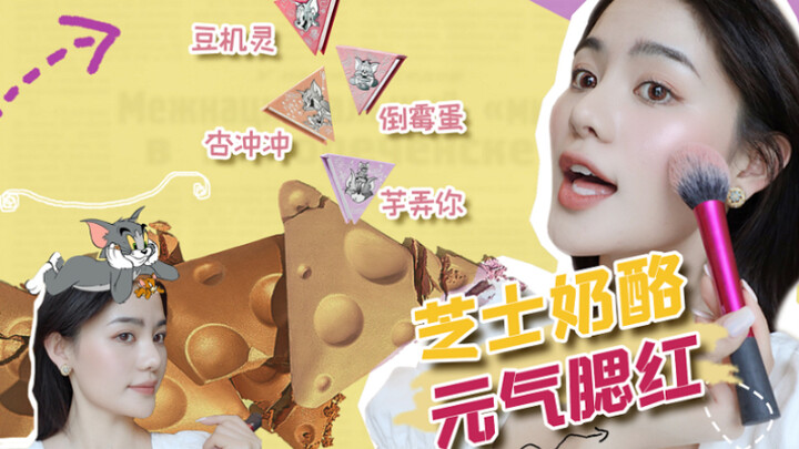 【豆豆】磕的童年cp发糖了！汤姆&杰瑞的奶酪腮红太甜了！