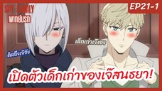 SpyxFamily PART2 พากย์นรก [Ep21-1] - เปิดตัวเด็กเก่าของเจ๊สนธยา!