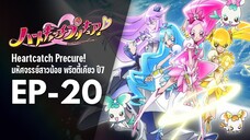 Ep20 | พริตตี้เคียว ปี7_ฮาร์ตแคชพรีเคียว! (HeartCatch PreCure!)