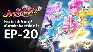 Ep20 | พริตตี้เคียว ปี7_ฮาร์ตแคชพรีเคียว! (HeartCatch PreCure!)