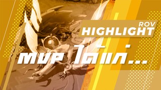 Rov : MVP ได้แก่... Highlight #33