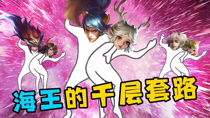 【لا يدخل ملك البحر】 الحيل المتعددة لملك البحر