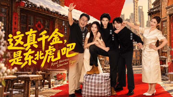 🎬 Real Heiress, Siberian Tiger | Zhe Zhen Qian Jin, Shi Dong Bei Hu Ba | 这真千金，是东北虎吧