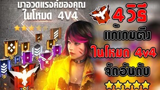 FreeFire 4วิธีแก้เกมตึงในโหมด 4V4 จัดอันดับให้ชนะง่ายๆ