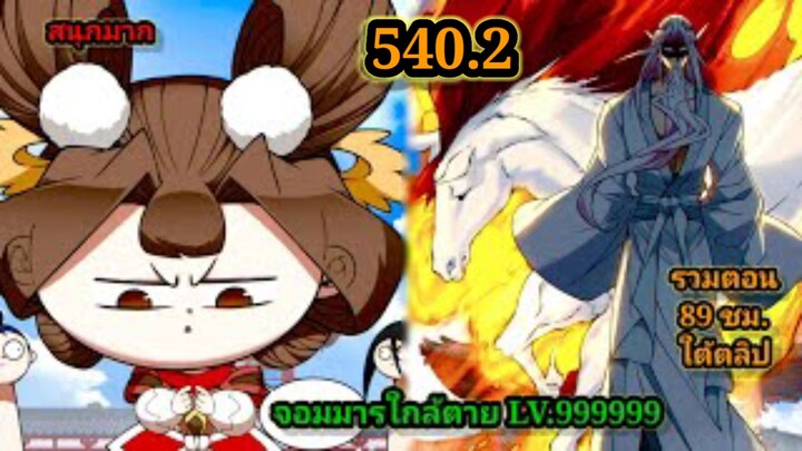 ลูกศิษย์ของผม คือเหล่ายอดวายร้าย540.2 My Disciples Are All Villains  #จอมมารใกล้ตาย #มังงะจีน