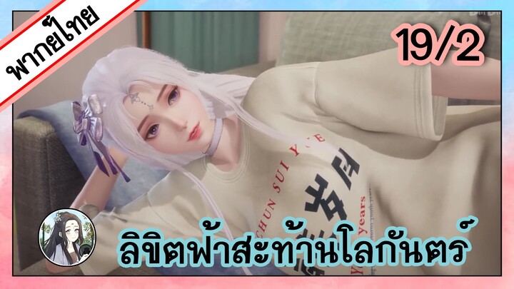 ลิขิตฟ้าสะท้านโลกันตร์ ตอนที่ 19/2 (พากย์ไทย)