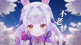 《不老梦》“我终于读懂，至死不渝的一场梦”