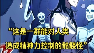 【回归剑家庶子的复仇 14】“这是一群能对人类造成精神力控制的骷髅怪”
