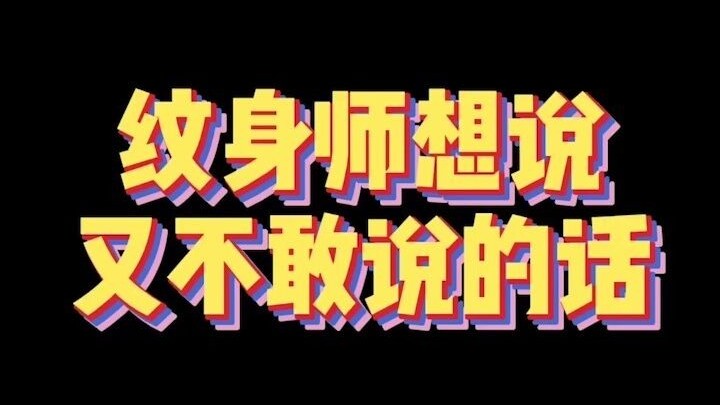 สิ่งที่ช่างสักอยากพูดแต่กล้าพูดไม่ได้