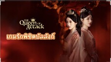 ตอนที่2 เกมรักพิชิตบัลลังก์