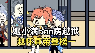 姬小满ban房越狱，赵怀真荣登ban率榜第一