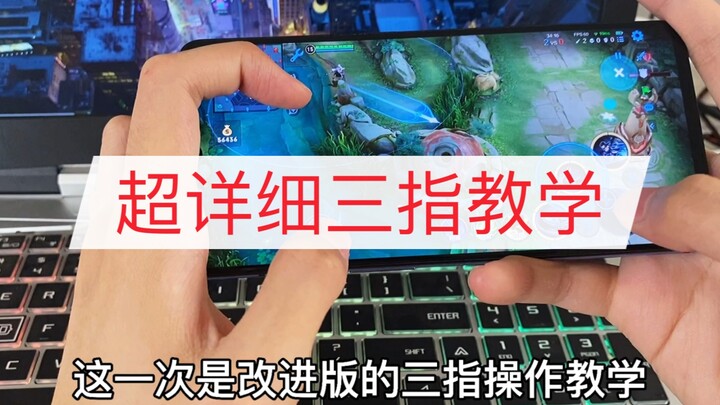 The most detailed three-finger operation tutorial will teach you how to do it at a glance!