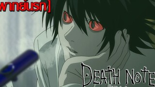 พากย์นรก Death Note - คิระขี้ไม่ราด