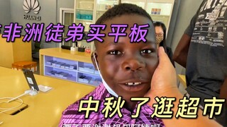 中秋节了，带徒弟逛超市买零食，再兑现承诺买平板，希望他好好学习，越来越好