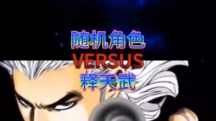 论战 释天武vs随机角色