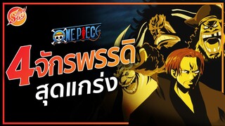 ONE PIECE : 4 จักรพรรดิ สุดแกร่ง