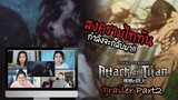 Review/Reaction! | Attack on Titan SS4 part 2 trailer | Thai Reaction