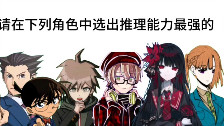 Please choose the character with the best reasoning ability among the following characters