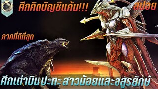 ศึกเต่าบิน ปะทะ สาวน้อยกับอสูรยักษ์ สปอยหนัง Gamera3 Revenge Of Iris กาเมร่า อภิมหาศึกสัตว์เทพเจ้า