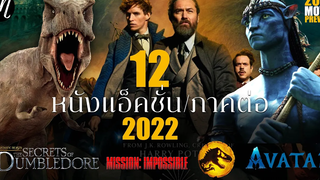 12 หนังแอ็คชั่น I หนังภาคต่อ 2022 I The Movement