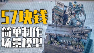 57块钱简单制作场景模型-【万代30分钟任务系列城市场景&陆战高达】