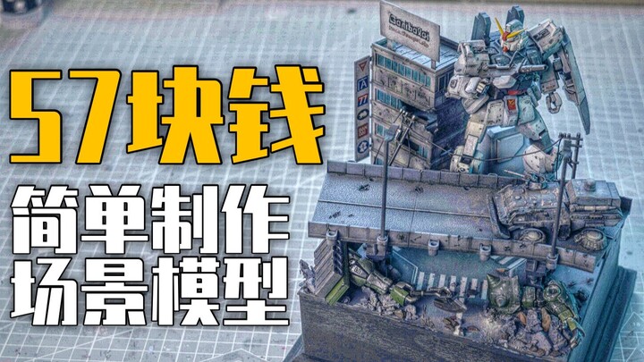 57块钱简单制作场景模型-【万代30分钟任务系列城市场景&陆战高达】