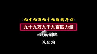 999,900 combat power, 999,900 horsepower × 2, the peak of the eighth level, and the tribulation peri