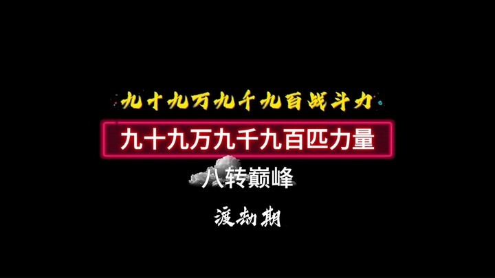 พลังต่อสู้ 999,900 แรงม้า × 2 จุดสูงสุดของการแปลงร่างครั้งที่แปด และช่วงเวลาแห่งความยากลำบาก คุณจะเล