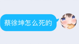 ไฉ่ซู่คุน เป็นอย่างไรบ้าง?