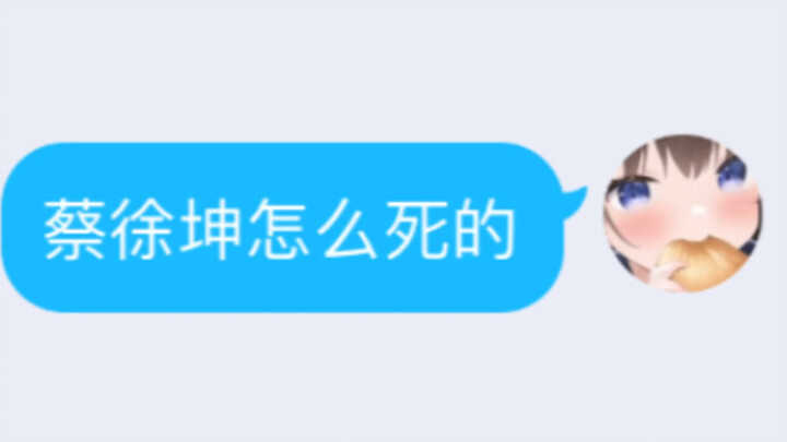 蔡徐坤是怎s的