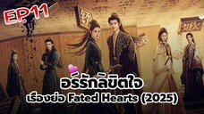 อริรักลิขิตใจ Fated Hearts EP 11