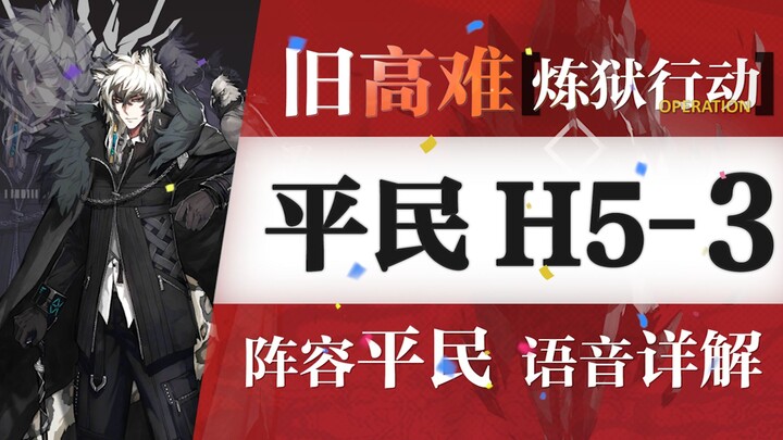 [Arknights] Bagaimana jika Tim Emas dan tim pemain biasa menggunakan taktik yang sama? Panduan H5-3 