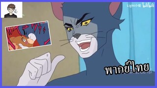 [พากย์ไทยนรก] โจโจ้ เจอร์รี่เสียจูบแรก Jojo x Tom&jerry