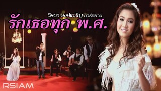 รักเธอทุก พ.ศ : วิรดา วงศ์เทวัญ อาร์สยาม [Official MV]