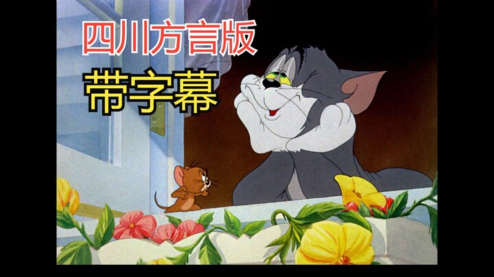 [Ultra-Clear Restoration] Tom and Jerry Sichuan Dialect Version 01 Serendipitous Encounter