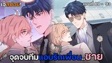 ⭐️จุดจบของการคบรักเพื่อนชาย..!?⭐️ | ฝึกเพื่อนชายให้กลายเป็นเกย์ (89-93) ห้ามพลาด!