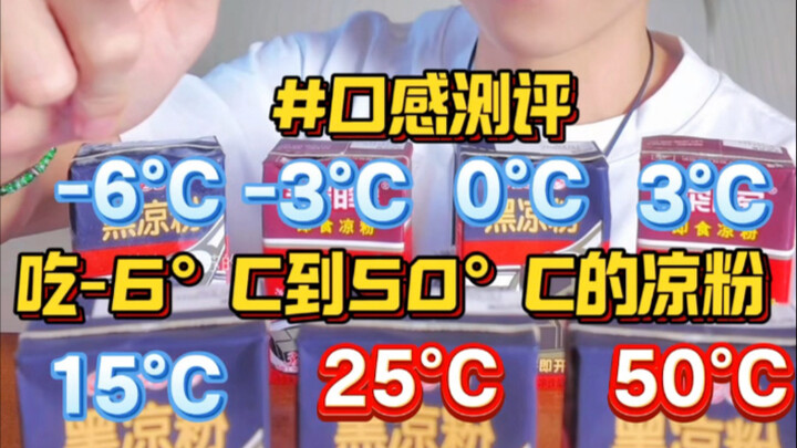 กินเฉาก๊วยที่มีอุณหภูมิตั้งแต่ -6°C ถึง 50°C