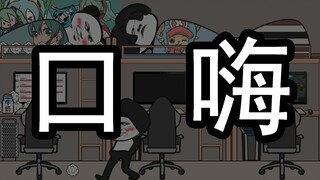 【沙雕动画】 口 嗨 狂 魔