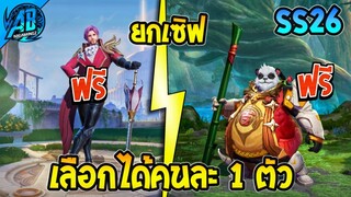 RoV : ด่วน!!เลือกรับฮีโร่ 23888 แจกฟรียกเซิฟ เตรียมตัวได้ทุกคน100%  SS26 AbGamingZ