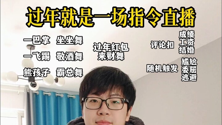 过年就是一场指令直播，我们人人都是主播