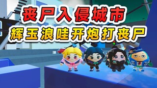 Egg Party: Zombies invade the city? Hui, Yu, Lang and Wa join forces to bombard the zombies!